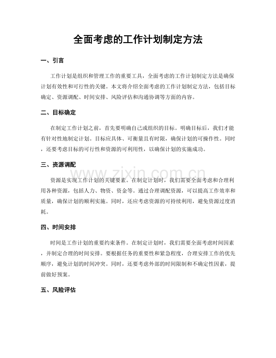 全面考虑的工作计划制定方法.docx_第1页