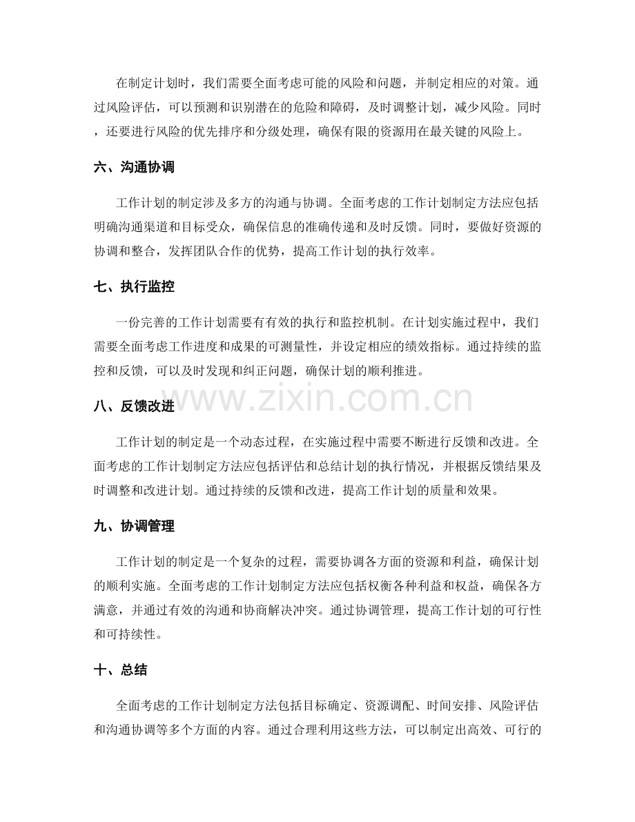 全面考虑的工作计划制定方法.docx_第2页