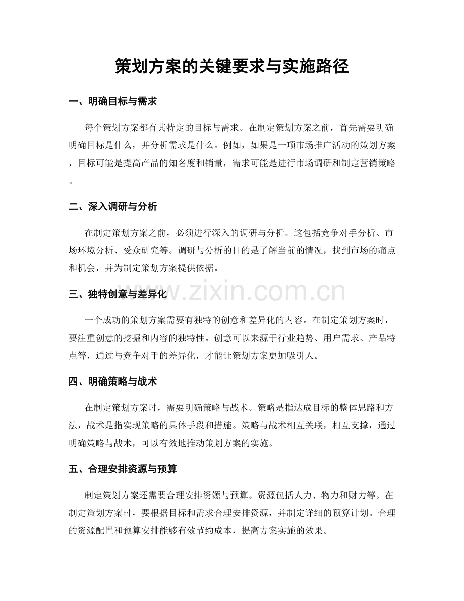 策划方案的关键要求与实施路径.docx_第1页