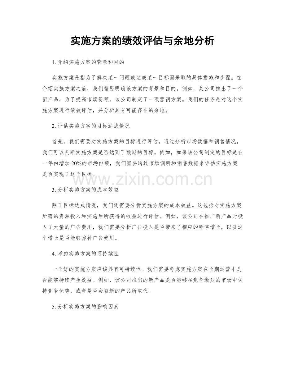 实施方案的绩效评估与余地分析.docx_第1页