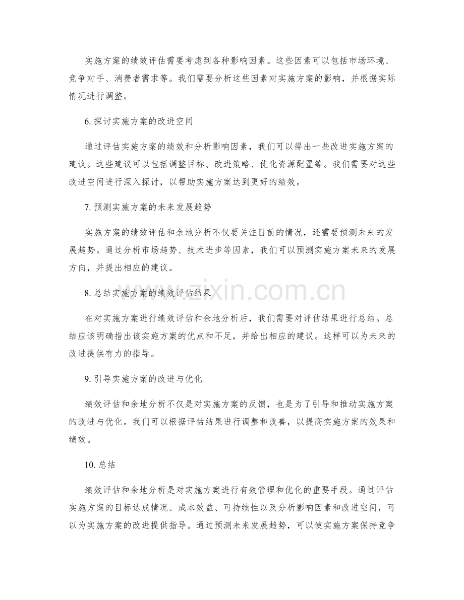 实施方案的绩效评估与余地分析.docx_第2页