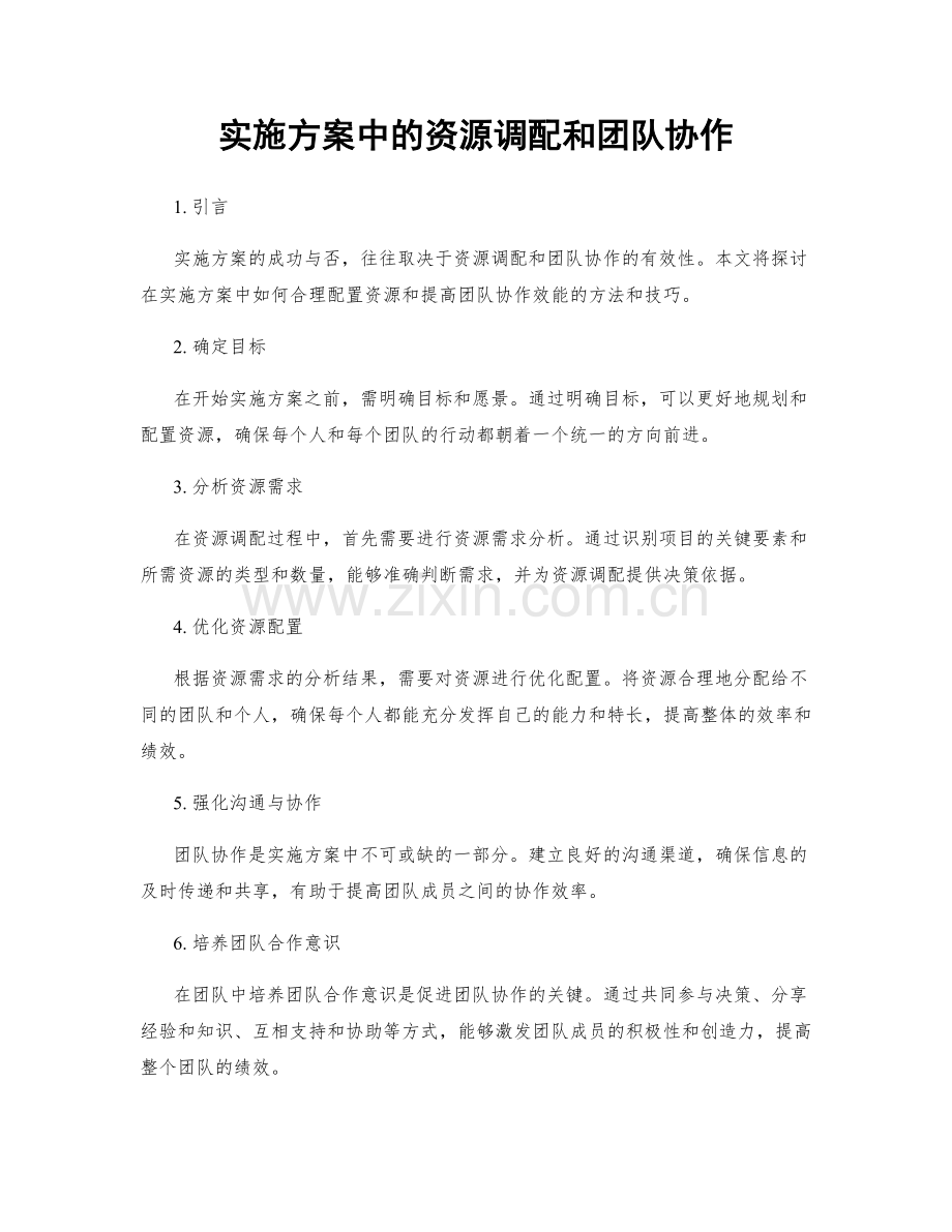 实施方案中的资源调配和团队协作.docx_第1页