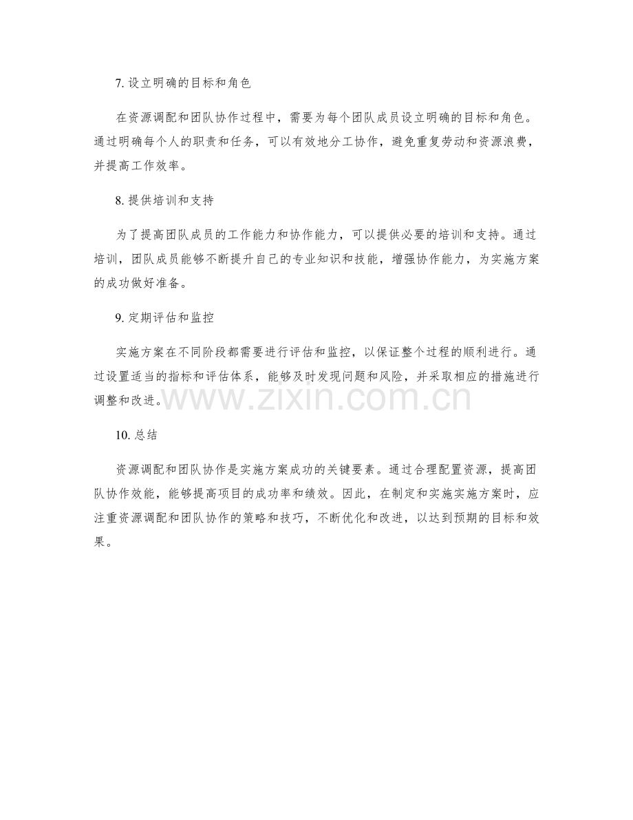 实施方案中的资源调配和团队协作.docx_第2页