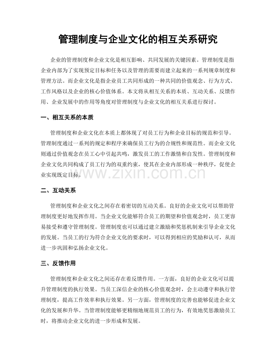 管理制度与企业文化的相互关系研究.docx_第1页