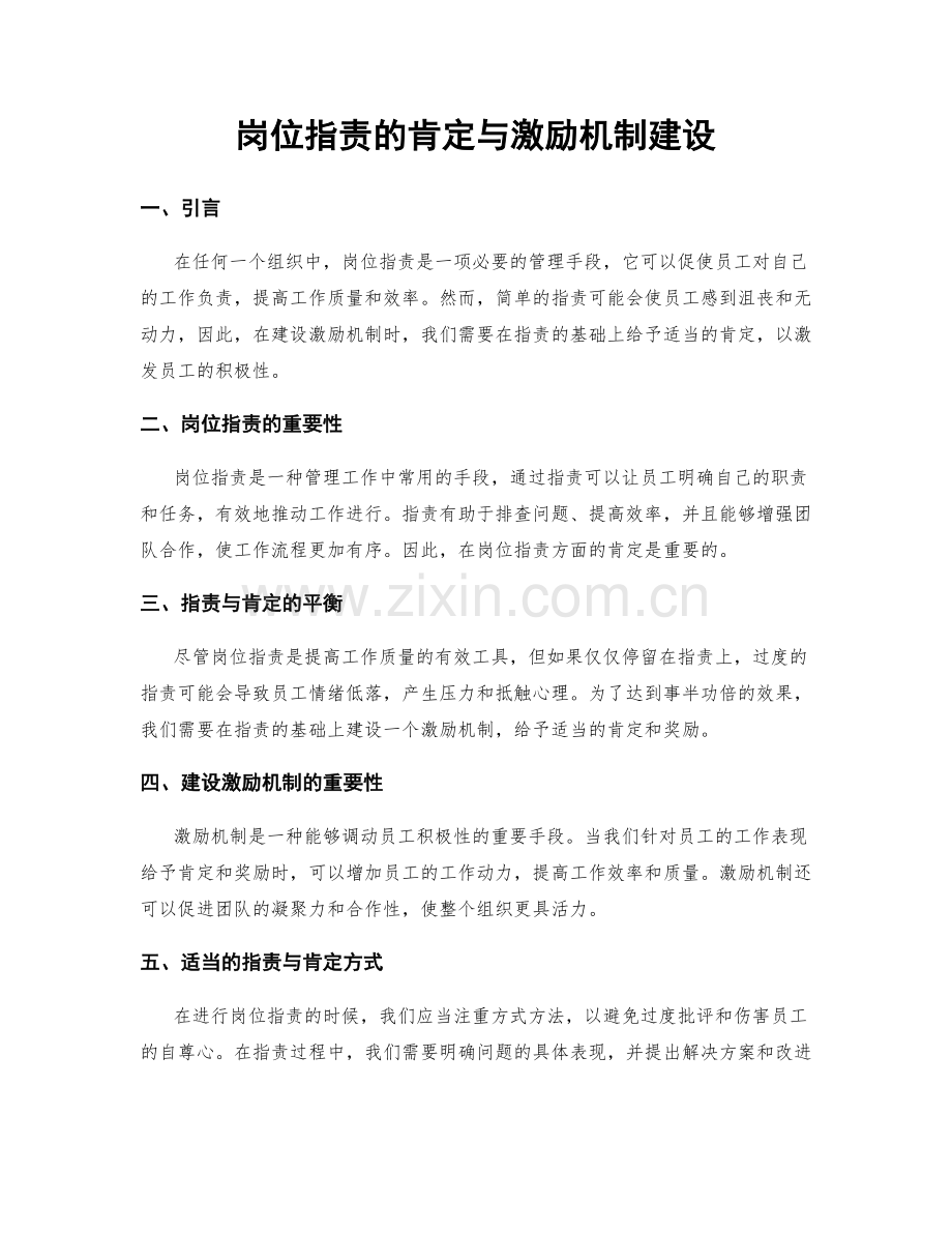 岗位指责的肯定与激励机制建设.docx_第1页