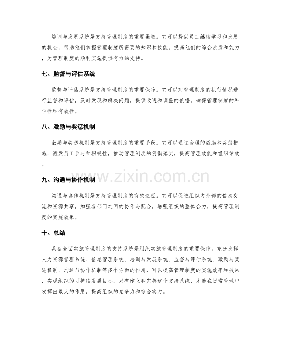 具备全面实施管理制度的支持系统.docx_第2页