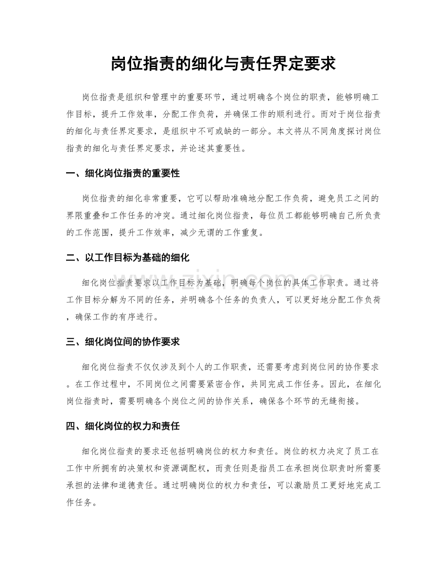 岗位职责的细化与责任界定要求.docx_第1页