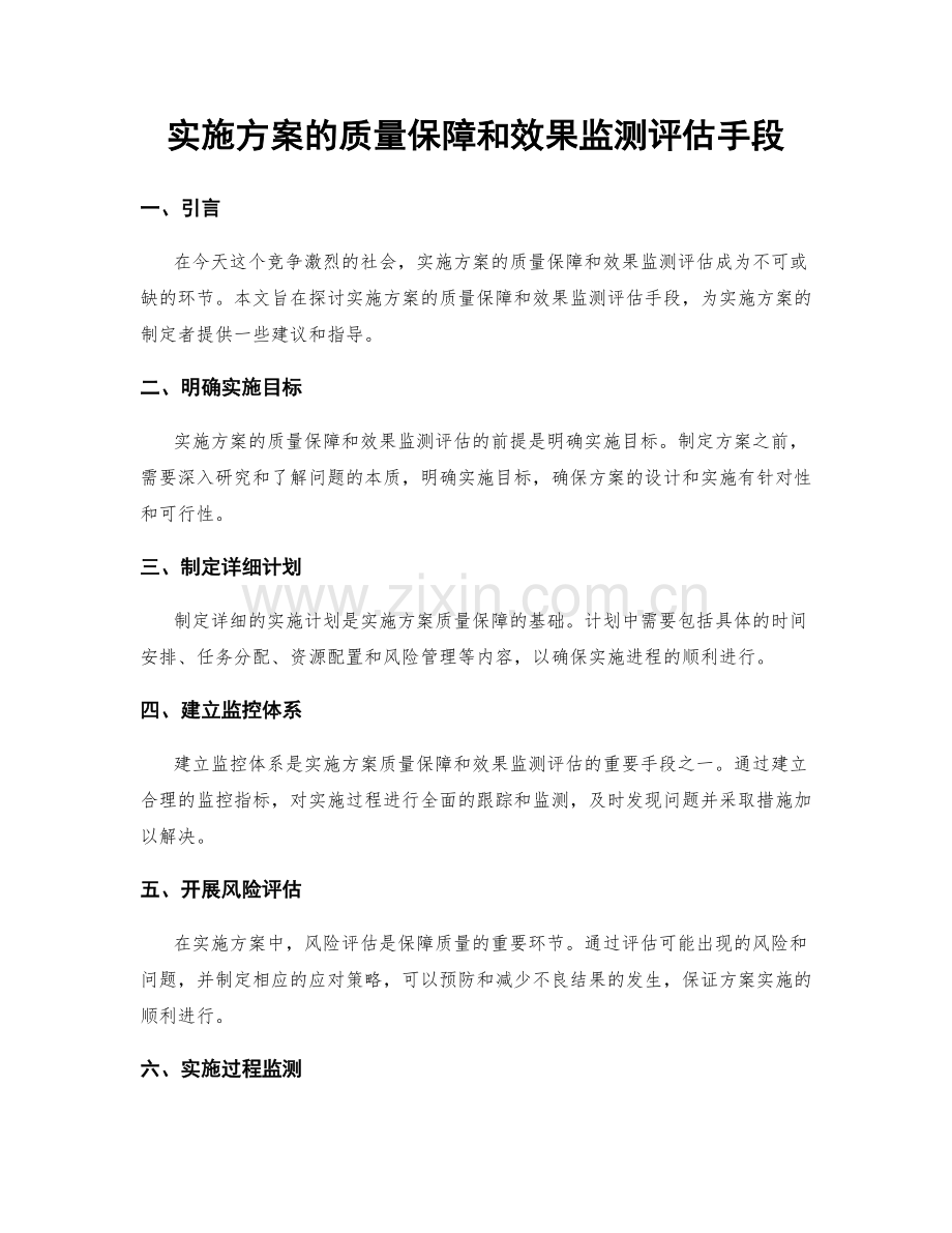 实施方案的质量保障和效果监测评估手段.docx_第1页