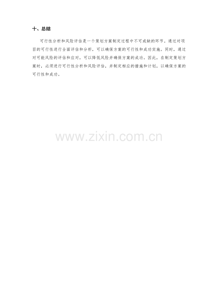 策划方案中的可行性分析与风险评估.docx_第3页