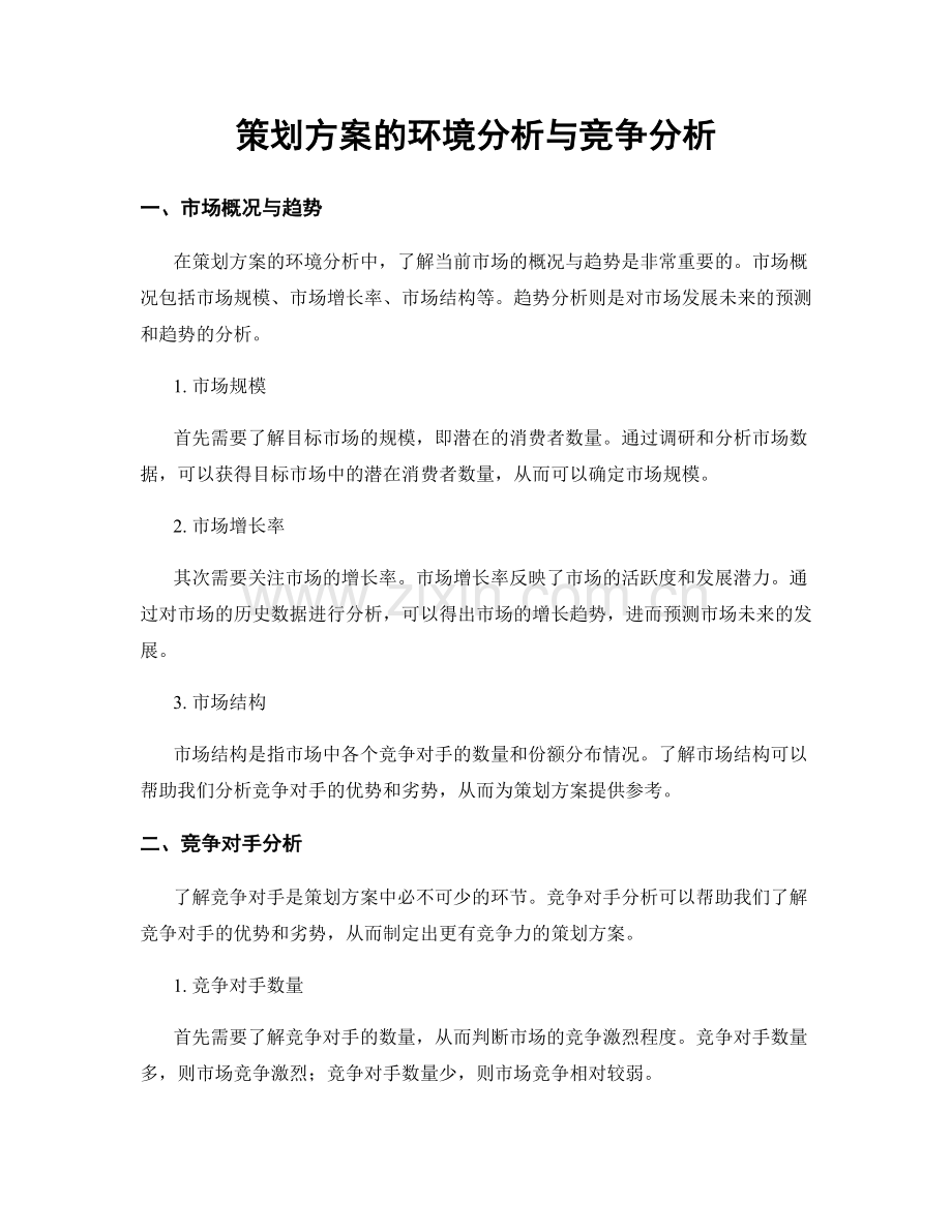 策划方案的环境分析与竞争分析.docx_第1页