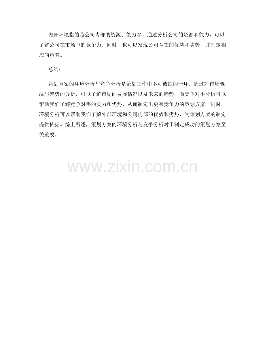 策划方案的环境分析与竞争分析.docx_第3页