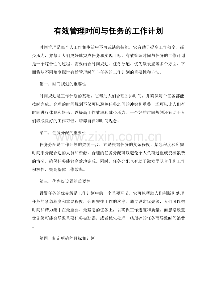 有效管理时间与任务的工作计划.docx_第1页