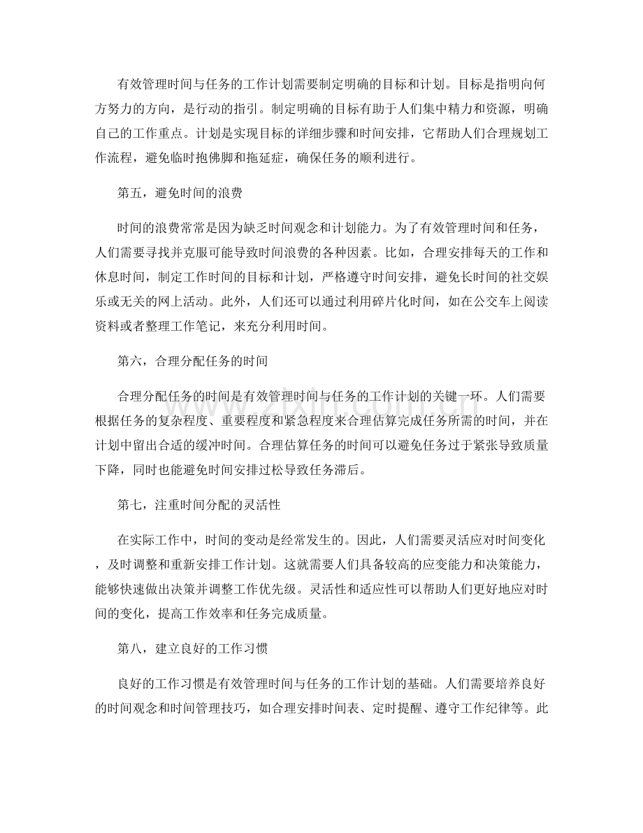 有效管理时间与任务的工作计划.docx_第2页