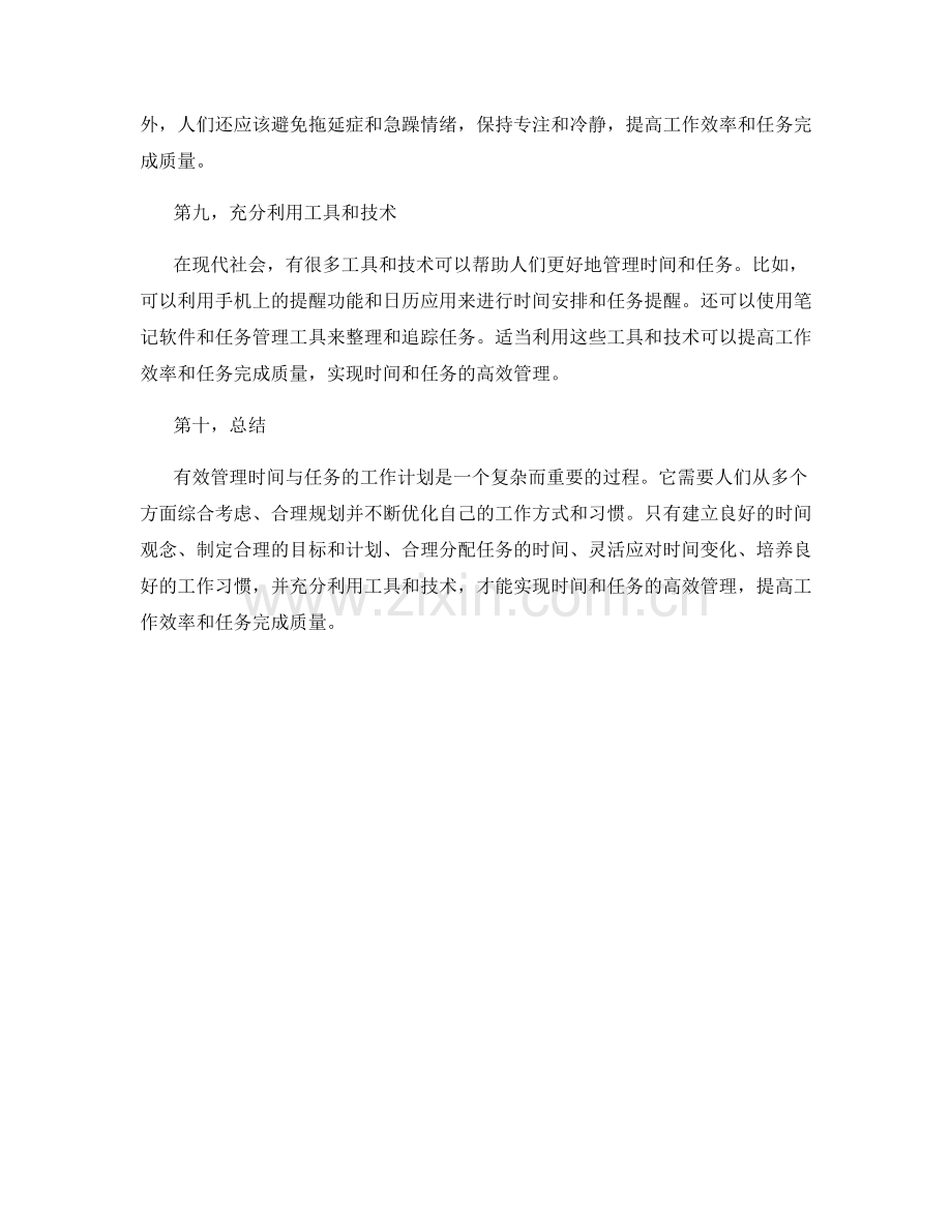 有效管理时间与任务的工作计划.docx_第3页