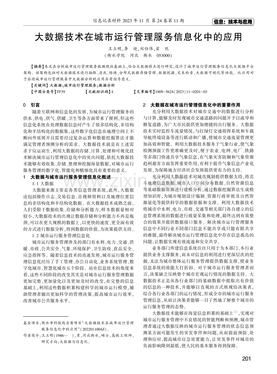 大数据技术在城市运行管理服务信息化中的应用.pdf_第1页