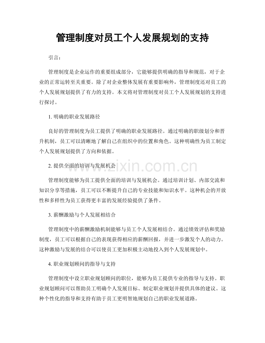 管理制度对员工个人发展规划的支持.docx_第1页