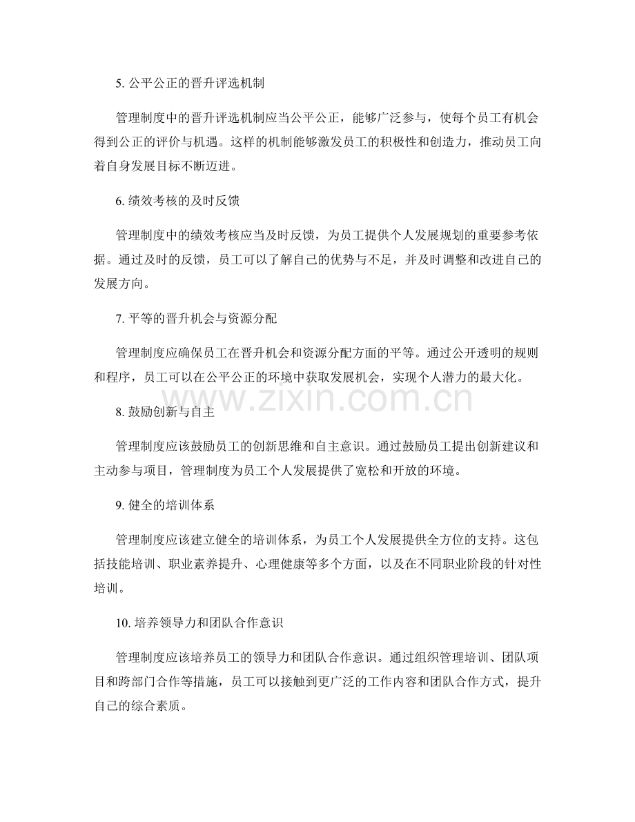 管理制度对员工个人发展规划的支持.docx_第2页