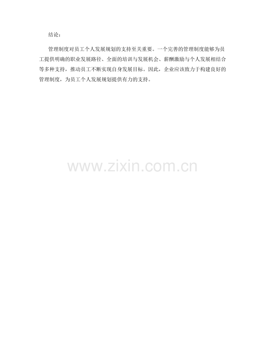 管理制度对员工个人发展规划的支持.docx_第3页