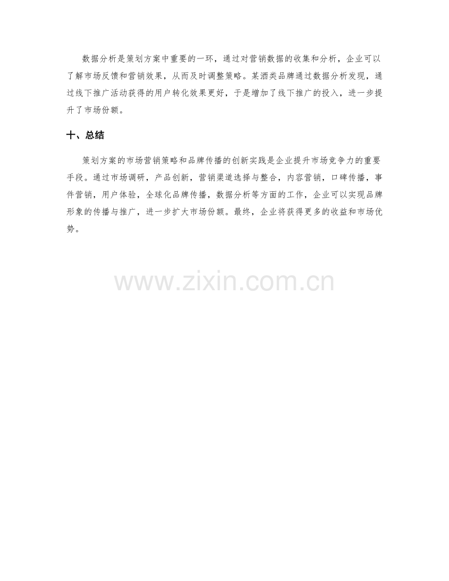 策划方案的市场营销策略与品牌传播的创新实践案例.docx_第3页