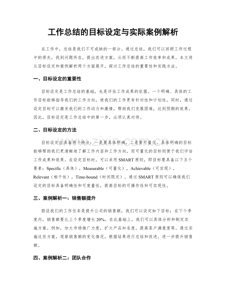 工作总结的目标设定与实际案例解析.docx_第1页