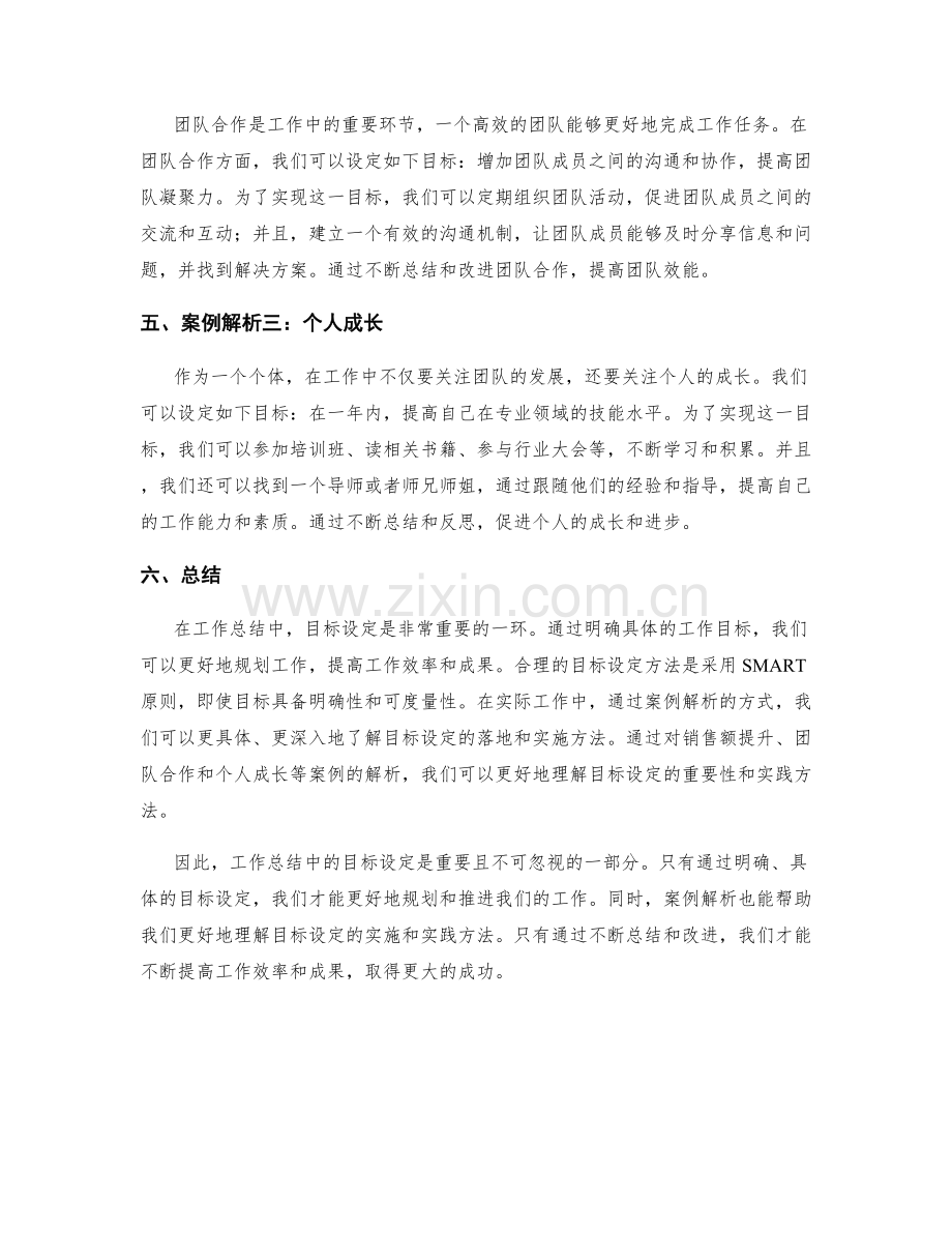 工作总结的目标设定与实际案例解析.docx_第2页