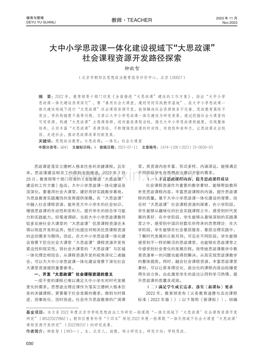 大中小学思政课一体化建设视域下“大思政课”社会课程资源开发路径探索.pdf_第1页