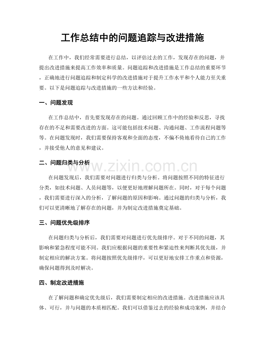 工作总结中的问题追踪与改进措施.docx_第1页