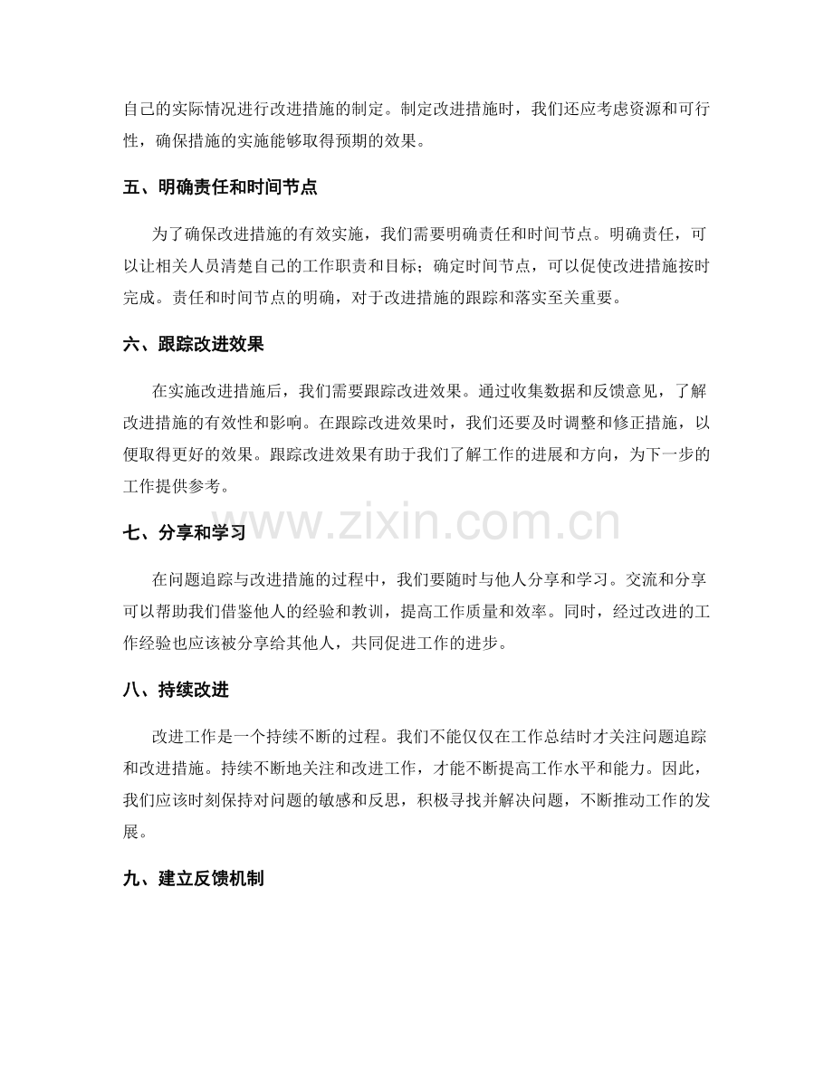 工作总结中的问题追踪与改进措施.docx_第2页