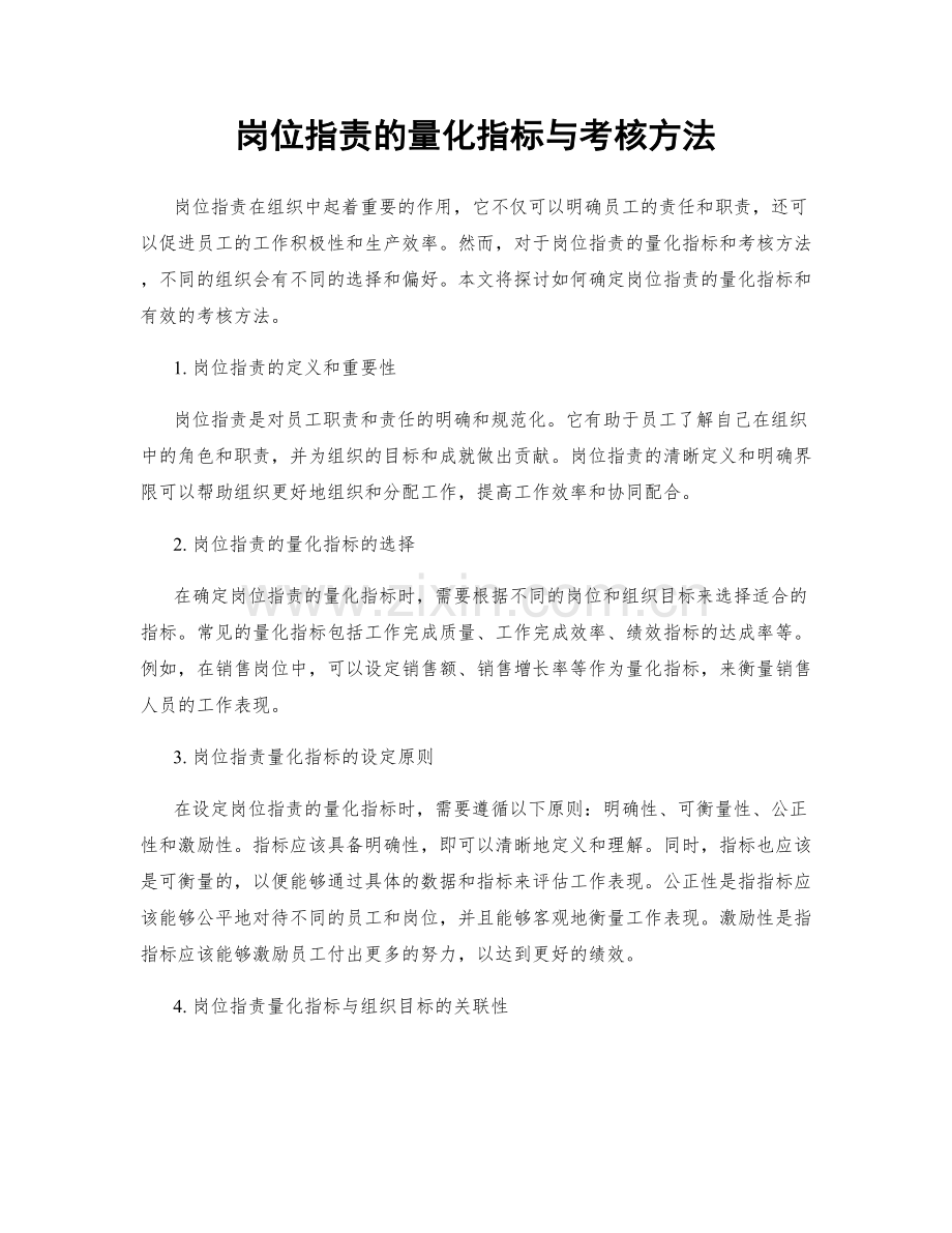 岗位职责的量化指标与考核方法.docx_第1页