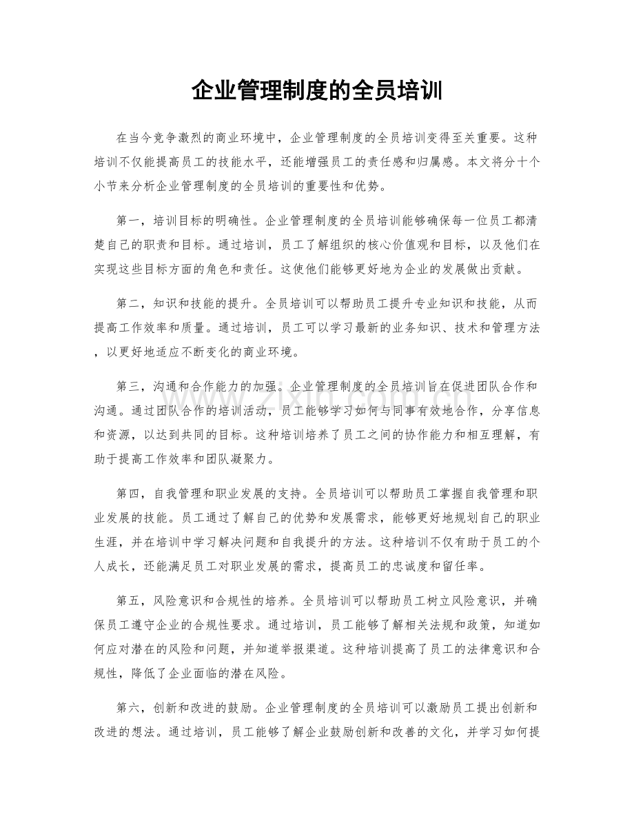 企业管理制度的全员培训.docx_第1页