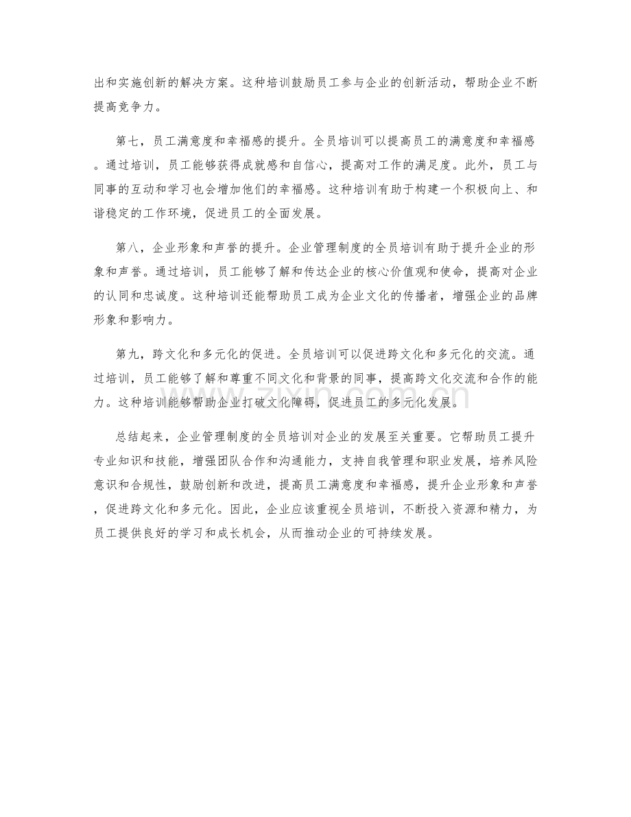 企业管理制度的全员培训.docx_第2页