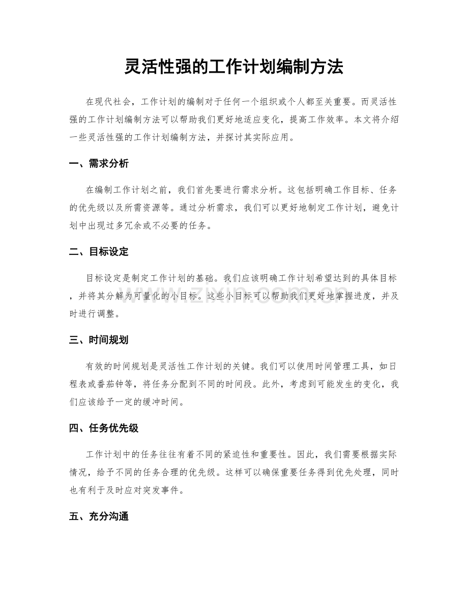 灵活性强的工作计划编制方法.docx_第1页