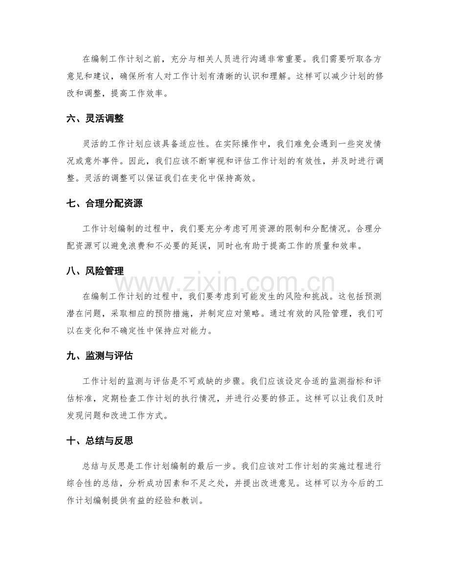 灵活性强的工作计划编制方法.docx_第2页