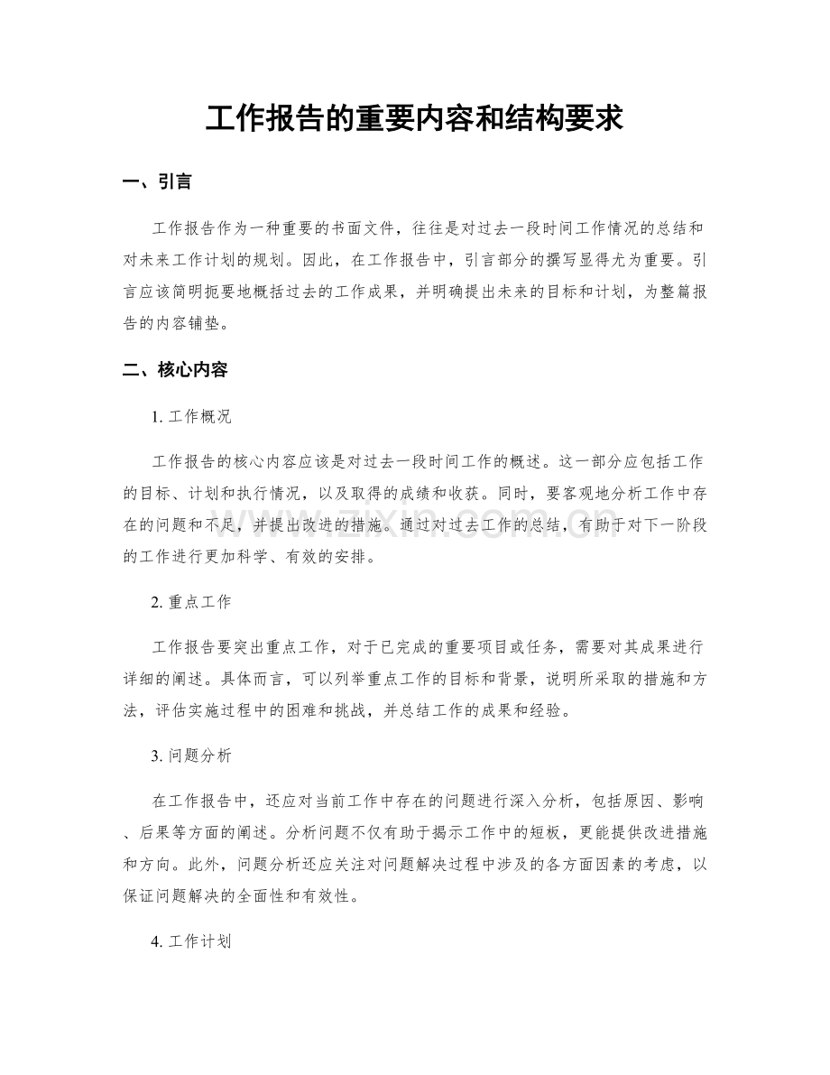 工作报告的重要内容和结构要求.docx_第1页