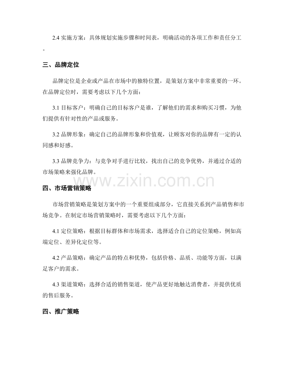 策划方案中的目标定位与策略选取.docx_第2页