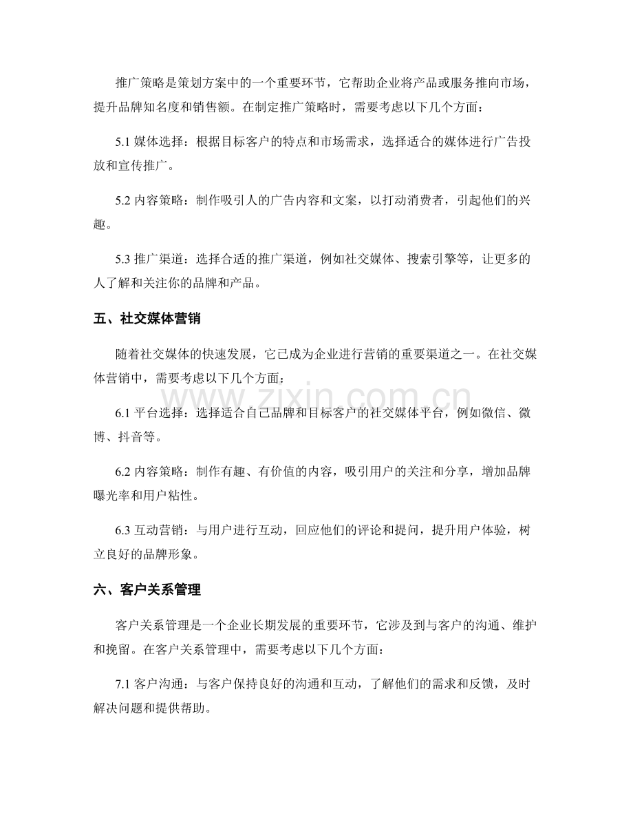 策划方案中的目标定位与策略选取.docx_第3页