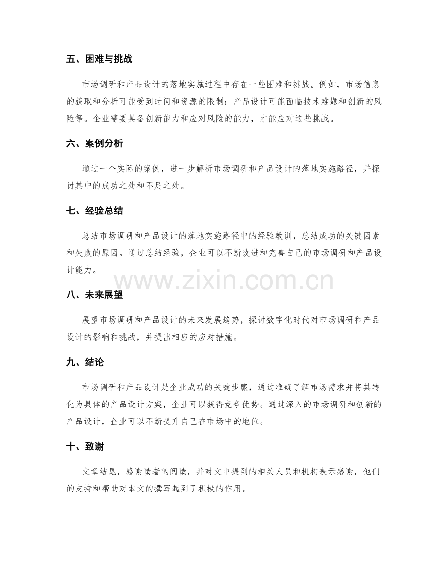 策划方案的市场调研与产品设计的落地与实施路径解析.docx_第3页