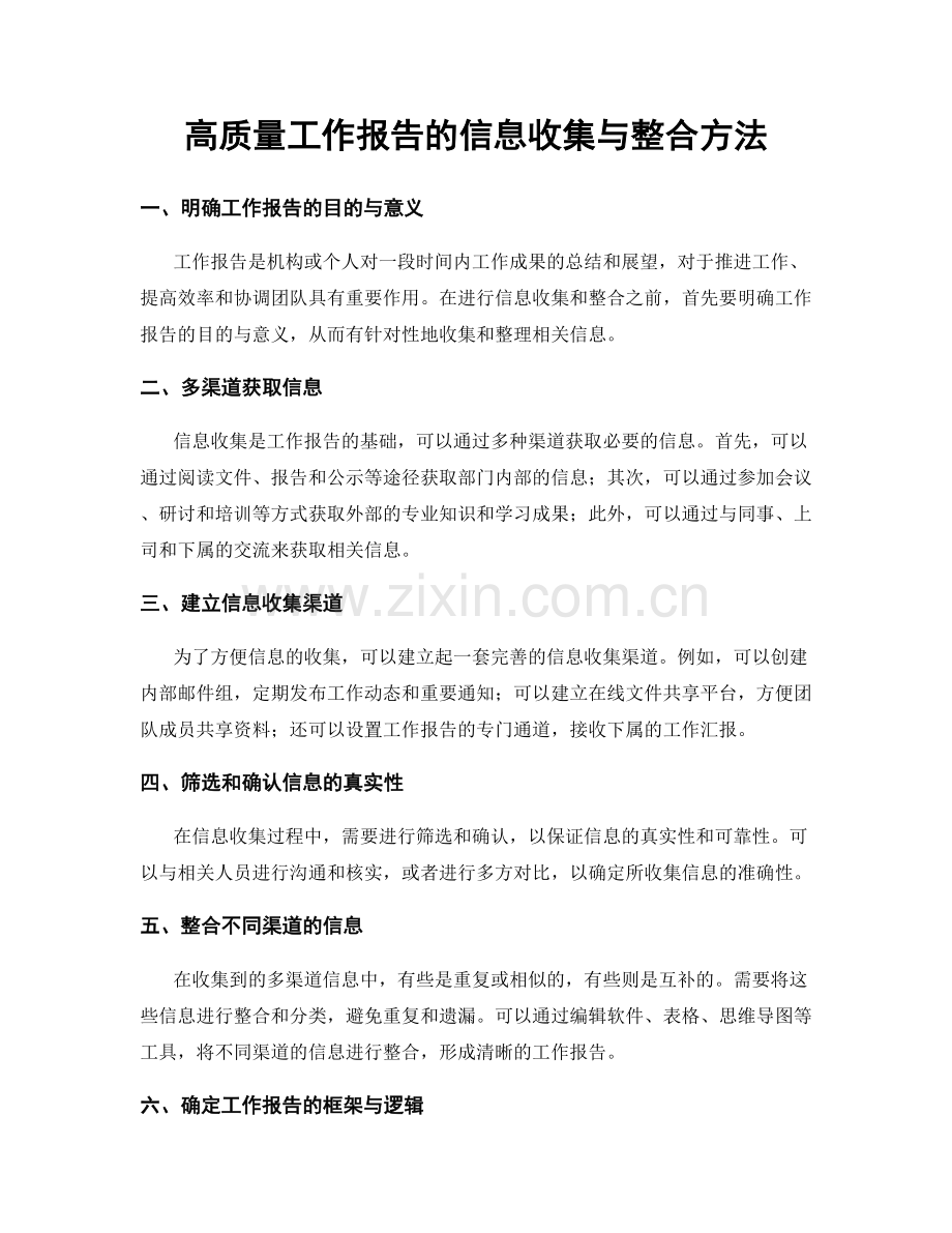 高质量工作报告的信息收集与整合方法.docx_第1页