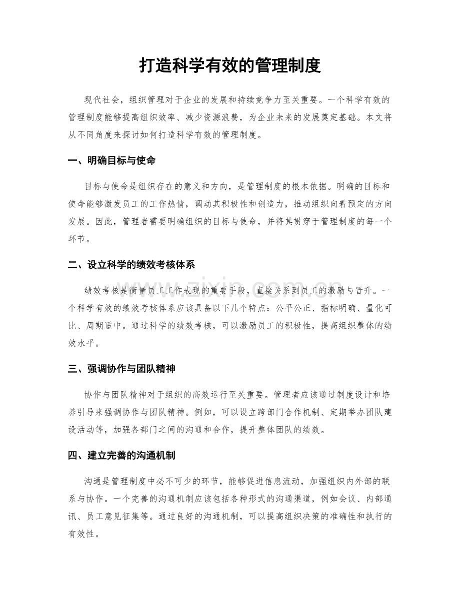 打造科学有效的管理制度.docx_第1页