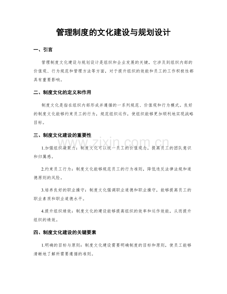 管理制度的文化建设与规划设计.docx_第1页