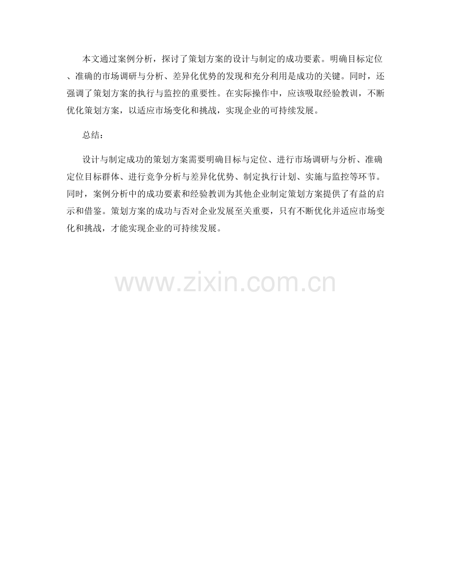 策划方案的设计与制定的成功要素的案例分析.docx_第3页