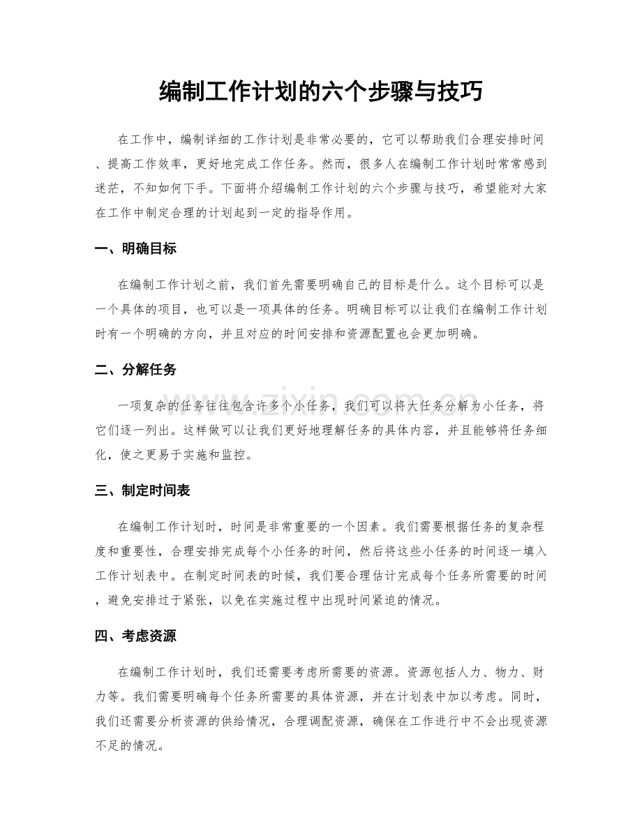 编制工作计划的六个步骤与技巧.docx_第1页