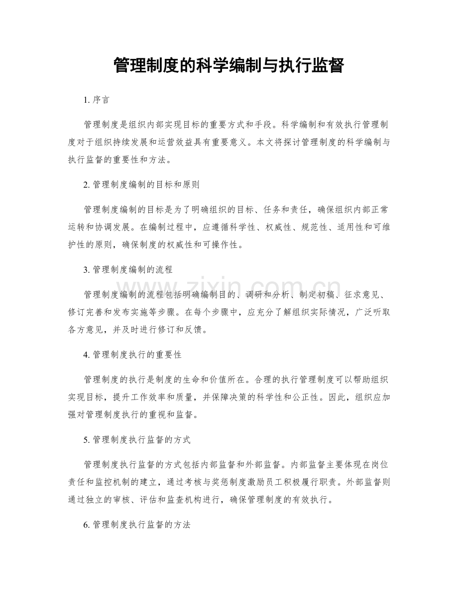 管理制度的科学编制与执行监督.docx_第1页