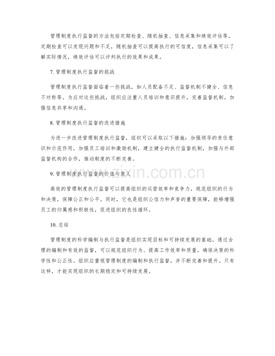 管理制度的科学编制与执行监督.docx_第2页