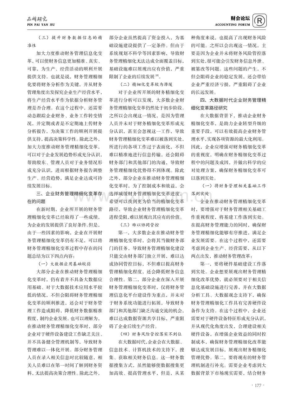 大数据时代企业财务管理精细化变革路径研究.pdf_第2页