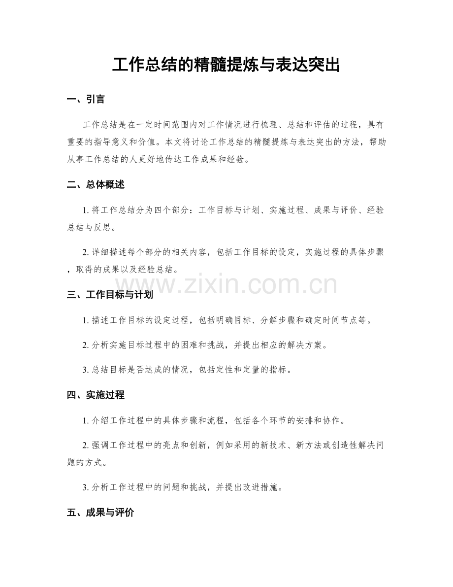 工作总结的精髓提炼与表达突出.docx_第1页