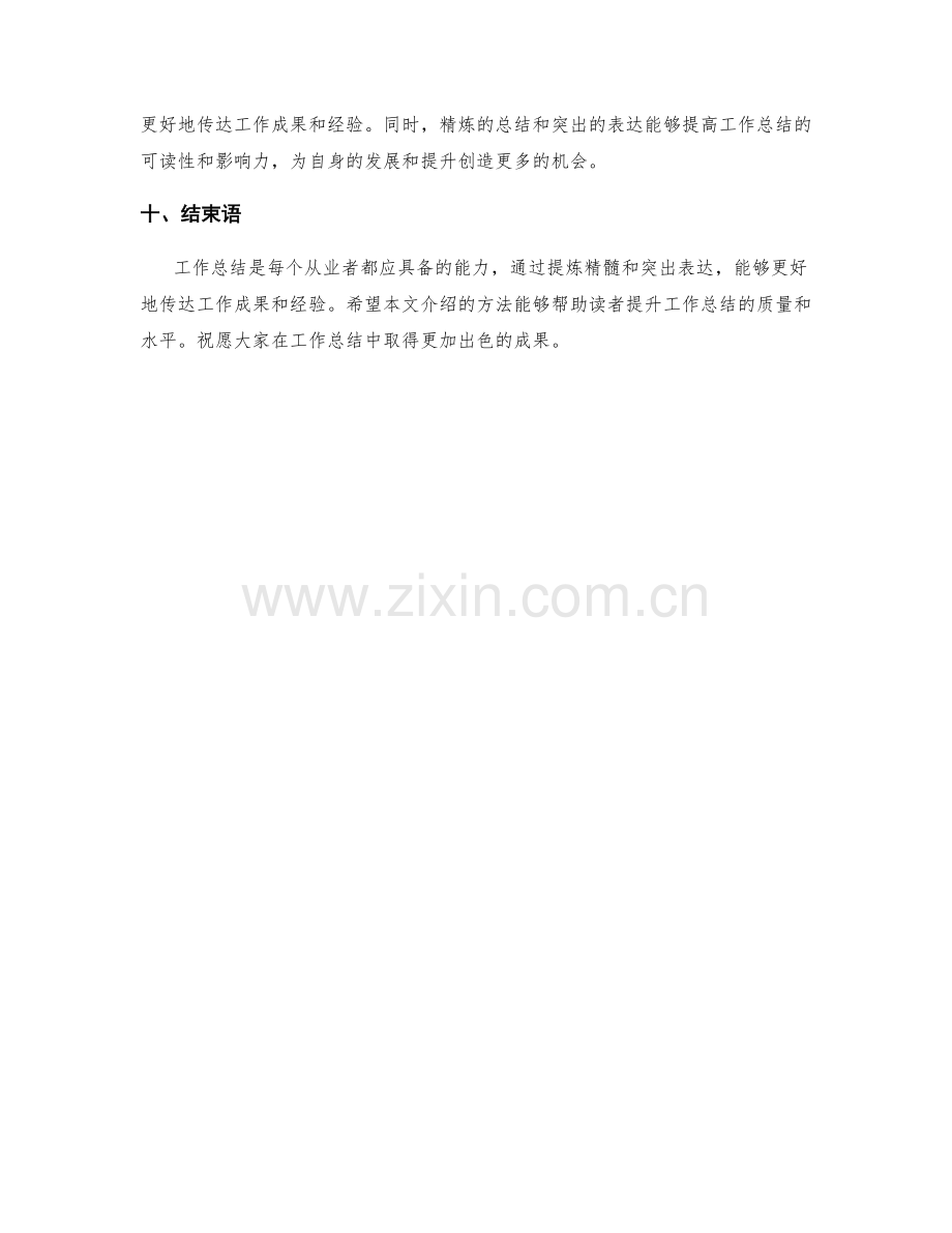 工作总结的精髓提炼与表达突出.docx_第3页