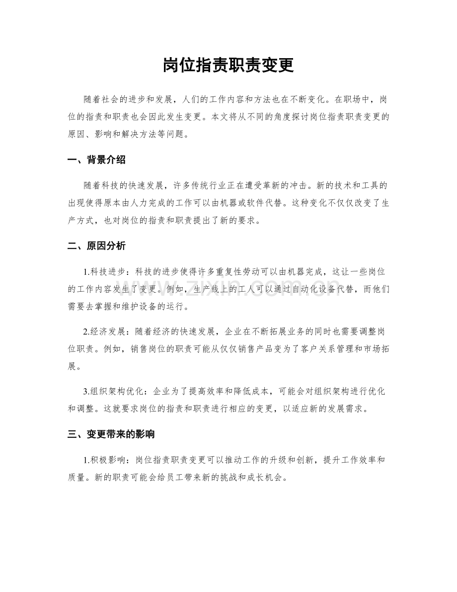 岗位职责职责变更.docx_第1页