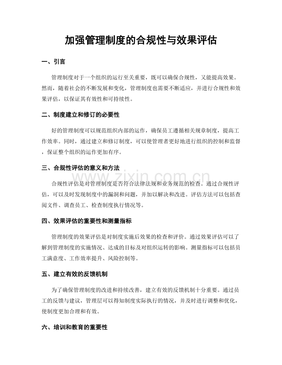 加强管理制度的合规性与效果评估.docx_第1页