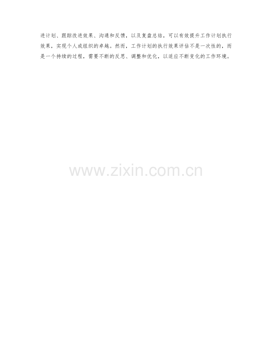 有效评估工作计划的执行效果.docx_第3页